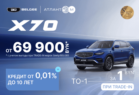 Рестайлинговый Belgee X70 от 69 900 BYN*! Кредит 0,01% до 10 лет
