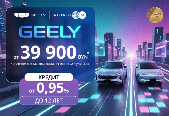 Автомобили GEELY от 39 900 BYN в Geely Атлант-М!