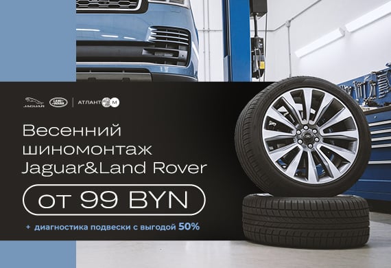 Сезонный шиномонтаж Jaguar и Land Rover