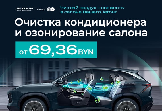 Чистый воздух в салоне вашего Jetour