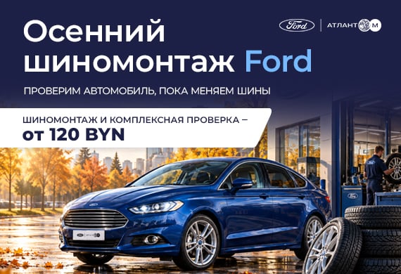 Шиномонтаж Ford: что важно проверить при сезонной замене шин