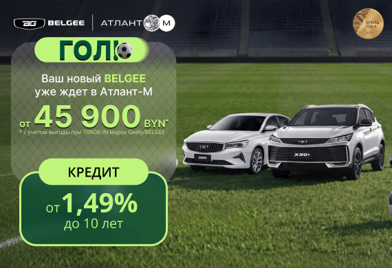 Только сейчас в Belgee Атлант-М: кредит от 1,49% до 10 лет