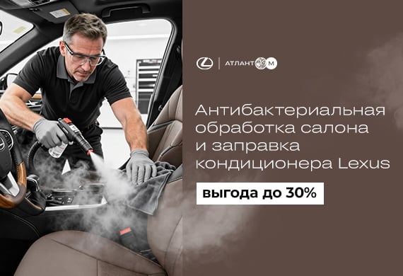 Заправка кондиционера и антибактериальная обработка салона Lexus – от 200 BYN