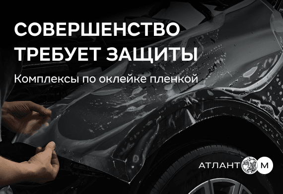 Комплексы оклейки Вашего автомобиля защитной пленкой в Атлант-М Боровая