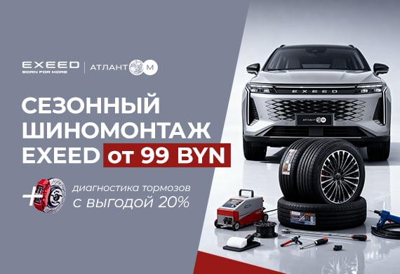 Сезонный шиномонтаж EXEED + профилактика тормозной системы