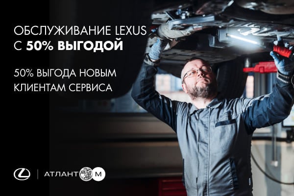 Обслуживание Lexus c 50% выгодой