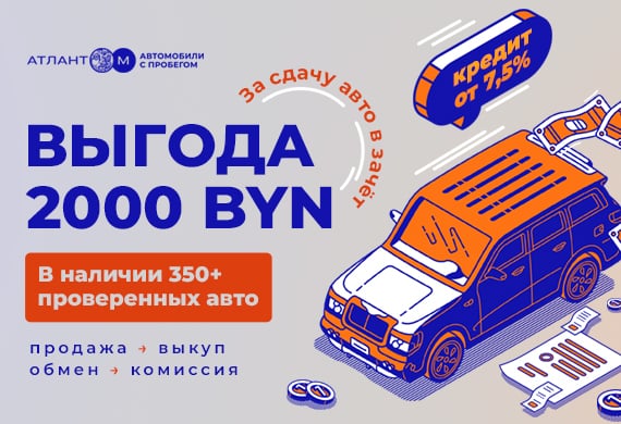 Выгода 2000 BYN при сдаче Вашего авто в зачёт в «Атлант-М автомобили с пробегом»