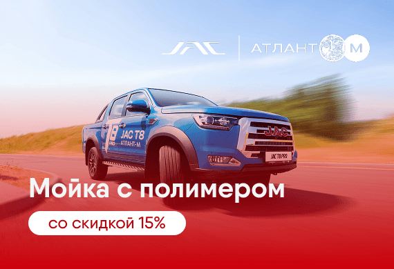 Скидка 15% на мойку с полимером