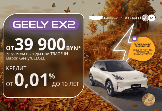 Специальные предложения на Geely EX2: от 39 900 BYN* + льготный кредит от 0,01% до 10 лет!