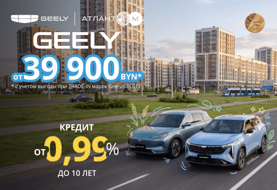Автомобили GEELY от 39 900 BYN в Geely Атлант-М!