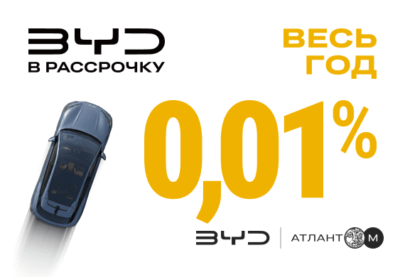Время покупать BYD: рассрочка 0,01% целый год!