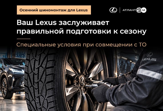 Шиномонтаж Lexus: подготовка к холодному сезону