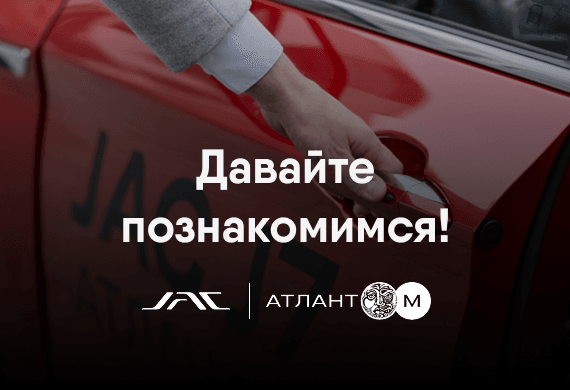 Сервис JAC: Давайте познакомимся!
