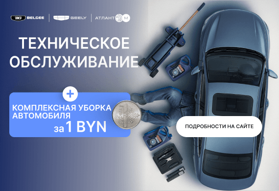 Комплексная уборка за 1 BYN при прохождении ТО в сервисных центрах Geely и Belgee