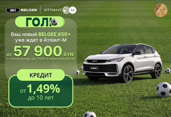 BELGEE X50+ уже в BELGEE Атлант-М!