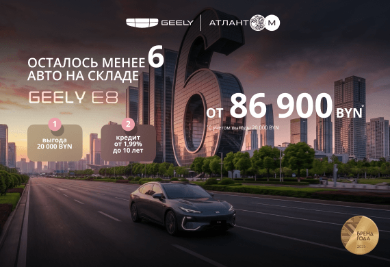 Geely E8 от 86 900 BYN! Новые цены в Geely Атлант-М!