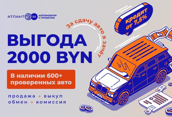 Выгода 2000 BYN при сдаче Вашего авто в зачёт в «Атлант-М автомобили с пробегом»