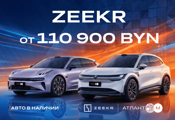 Спецпредложение на электромобили Zeekr: шутинг-брейк 001 и кроссовер 7X с выгодой 3 000 BYN при Trade-in