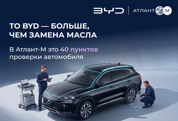 Комплексное ТО BYD с выгодой