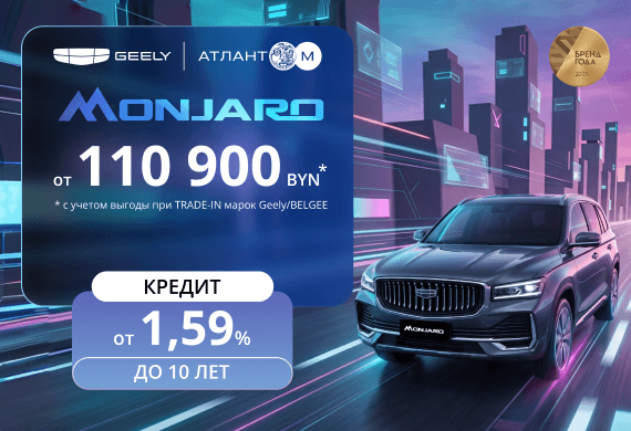 Geely Monjaro от 110 900 BYN*! Льготный кредит от 1,59% в BYN до 10 лет в Атлант-М!