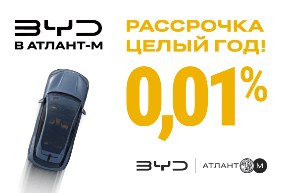 Время покупать BYD: рассрочка 0,01% целый год!