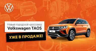 Новый Volkswagen Taos. Будь в моменте!