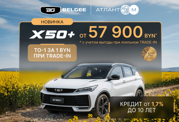 Новый BELGEE X50+ уже в BELGEE Атлант-М!
