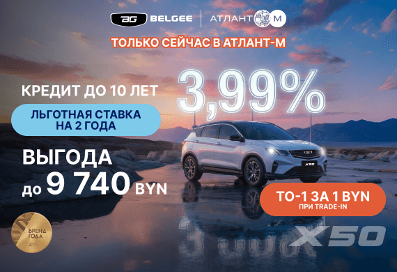 Belgee X50 с выгодой до 9 740 BYN! Кредит 3,99% до 10 лет