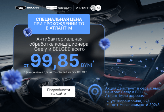 ТО и антибактериальная обработка Geely/Belgee с выгодой