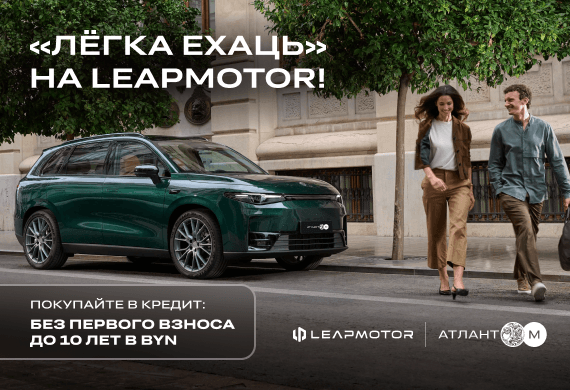 «Лёгка ехаць» на Leapmotor! В кредит БЕЗ 1-го взноса на 10 лет!