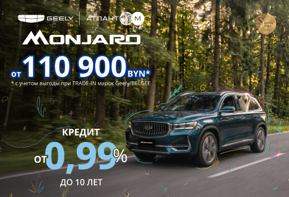 Geely Monjaro от 110 900 BYN*! Кредит от 0,99% в BYN до 10 лет в Атлант-М!