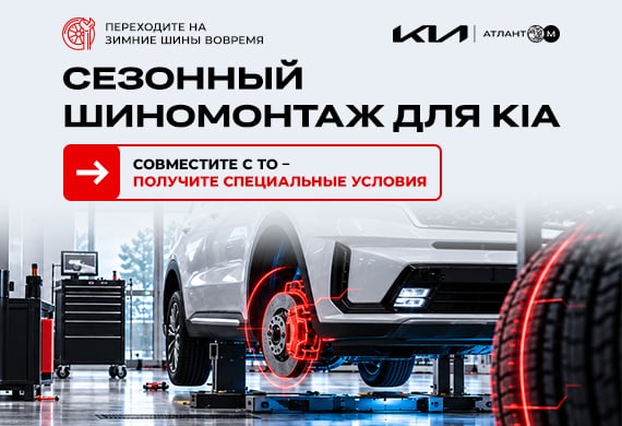 Время менять шины: сезонный сервис для Kia