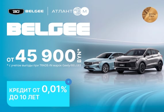 Только сейчас в Belgee Атлант-М: кредит от 0,01% до 10 лет