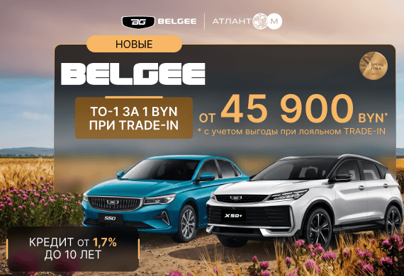 Только сейчас в Belgee Атлант-М кредит 1,7% до 10 лет