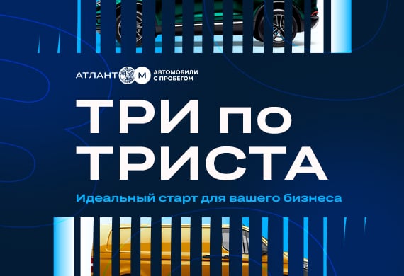 «Три по триста»: новая программа для бизнеса от “Атлант-М автомобили с пробегом”!