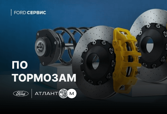 По тормозам: выгодное предложение от сервиса Ford