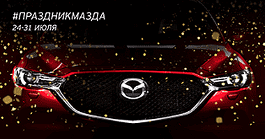 #ПраздникМазда в Атлант-М Холпи