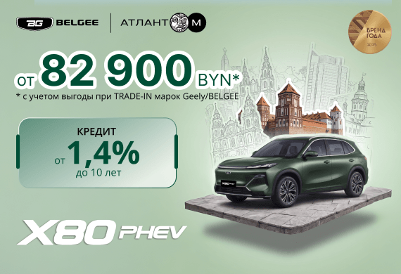 BELGEE X80 PHEV от 82 900 BYN*! Кредит от 1,4% до 10 лет