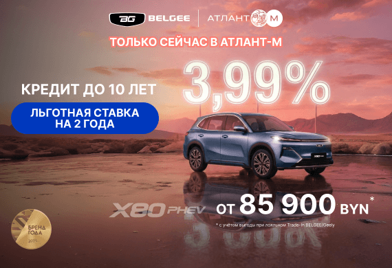 Belgee X80 PHEV от 85 900 BYN*! Кредит 3,99% до 10 лет
