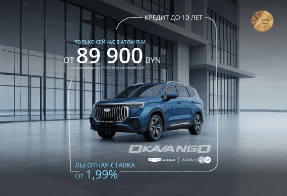 Geely Okavango от 89 900 BYN! Льготный кредит от 1,99% в BYN до 10 лет в Атлант-М!