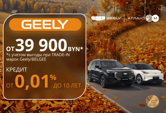 Автомобили GEELY от 39 900 BYN в Geely Атлант-М!