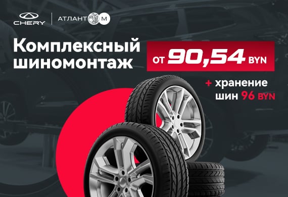 Комплексный шиномонтаж Chery от 90,54 BYN