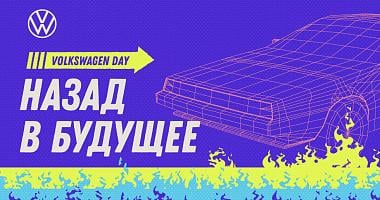 Volkswagen Day в «Атлант-М Уручье»