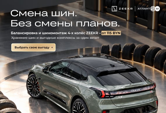 Сезонный шиномонтаж ZEEKR: смена шин – без смены планов