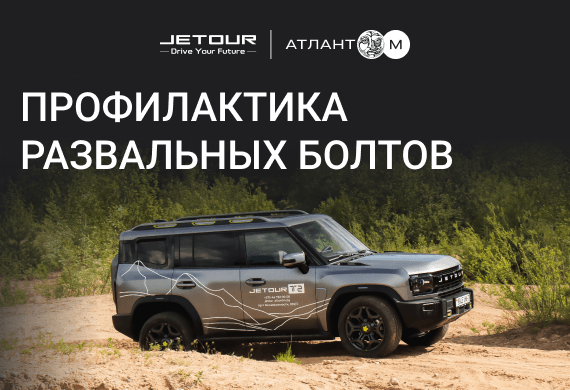 Профилактика развальных болтов для Вашего Jetour