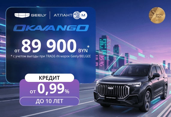 Geely Okavango от 89 900 BYN! Льготный кредит от 0,99% в BYN до 10 лет в Атлант-М!