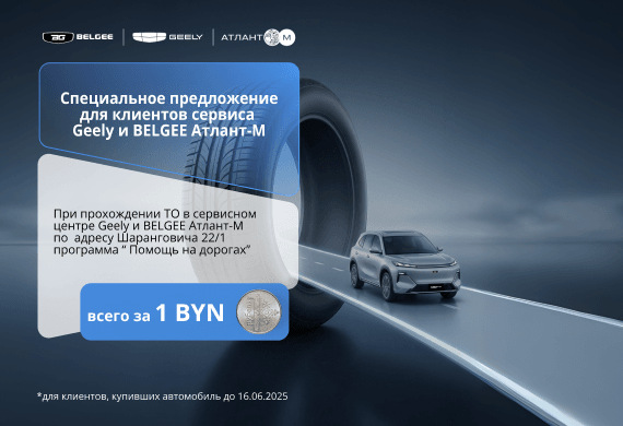 Программа «Помощь на дорогах» за 1 BYN при ТО в сервисном центре Geely и BELGEE Атлант-М