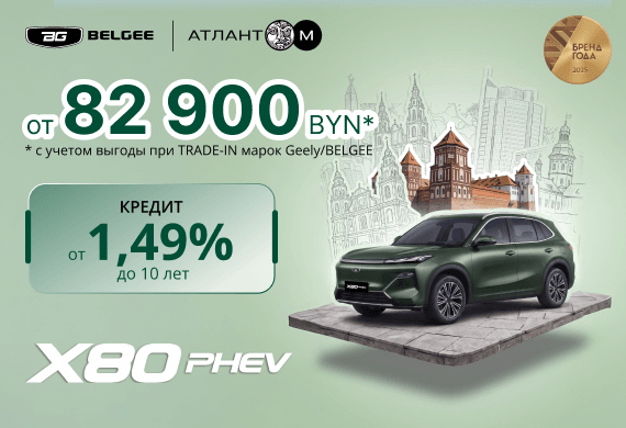 BELGEE X80 PHEV от 82 900 BYN*! Кредит от 1,49% до 10 лет