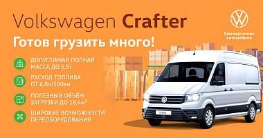Volkswagen Crafter. Готов работать для Вас!