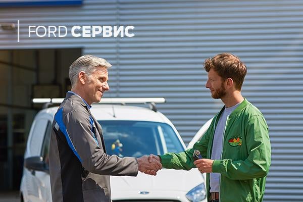 Сервис Ford: давайте познакомимся!